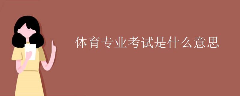 体育专业考试是什么意思 体育专业考试是什么意思
