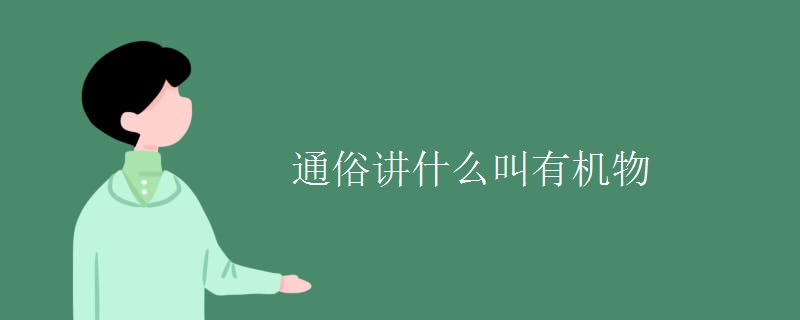 通俗讲什么叫有机物 通俗讲什么叫有机物