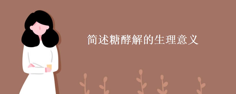 简述糖酵解的生理意义 简述糖酵解的生理意义