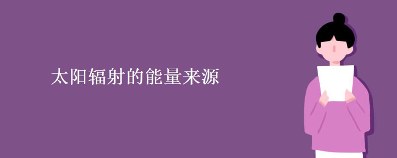 太阳辐射的能量来源 太阳辐射的能量来源