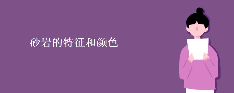 砂岩的特征和颜色