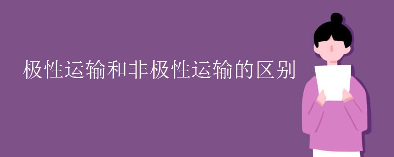 极性运输和非极性运输的区别 极性运输和非极性运输的区别