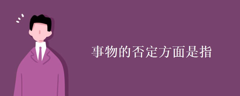 事物的否定方面是指 事物的否定方面是指