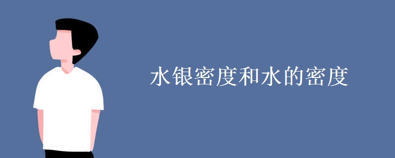 水银密度和水的密度 水银密度和水的密度