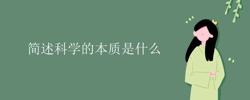简述科学的本质是什么 简述科学的本质是什么