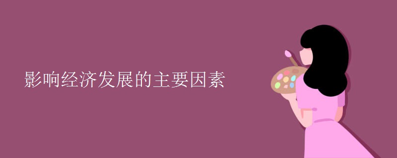 影响经济发展的主要因素 影响经济发展的主要因素