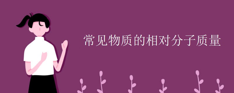 常见物质的相对分子质量 常见物质的相对分子质量