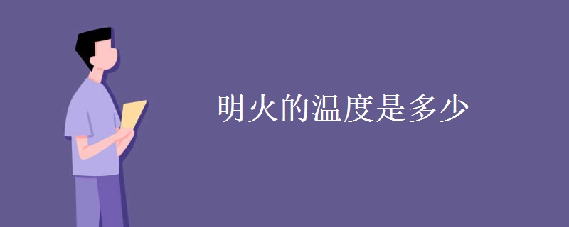 明火的温度是多少 明火的温度是多少
