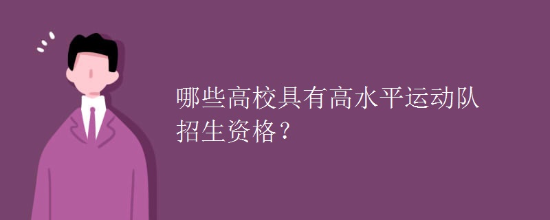 哪些高校具有高水平运动队招生资格? 哪些高校具有高水平运动队招生资格?