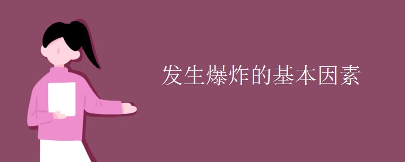 发生爆炸的基本因素 发生爆炸的基本因素