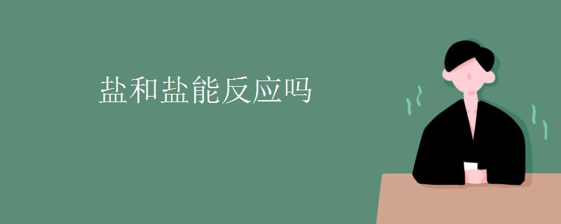 盐和盐能反应吗 盐和盐能反应吗
