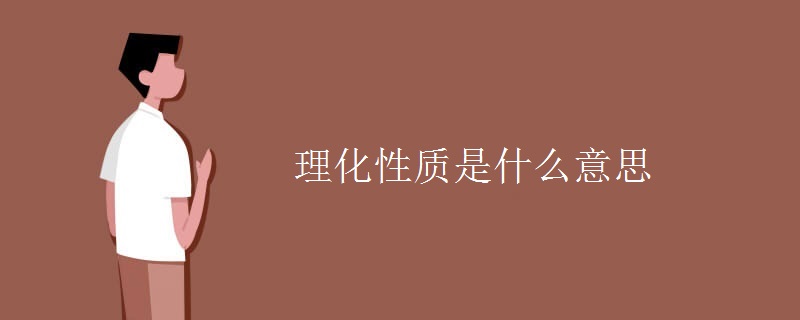 理化性质是什么意思 理化性质是什么意思