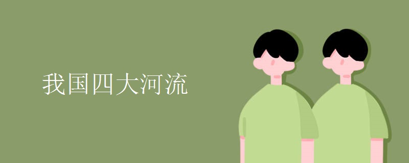 我国四大河流 我国四大河流