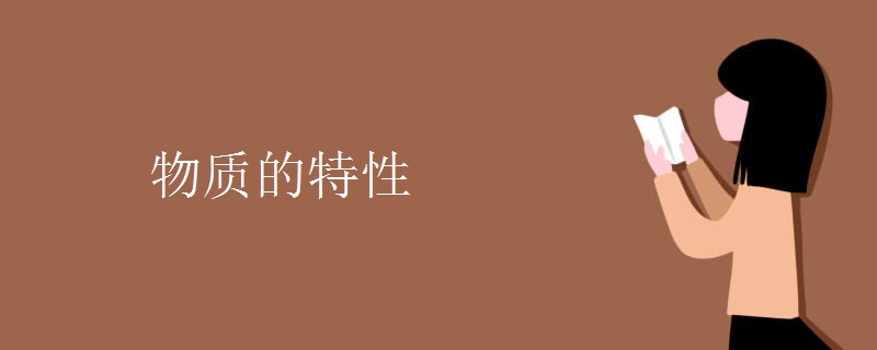 物质的特性 物质的特性