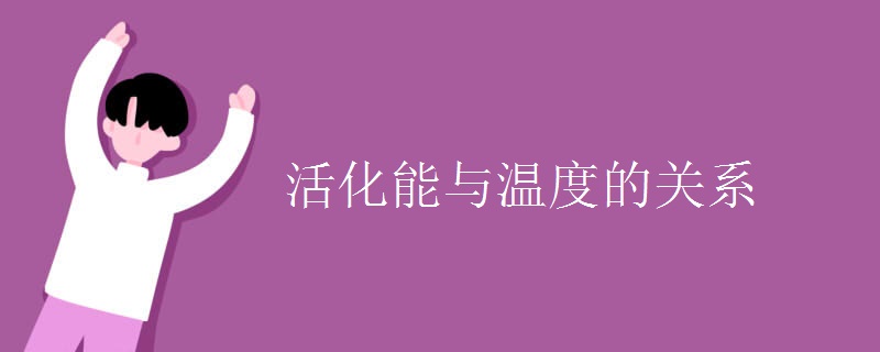 活化能与温度的关系