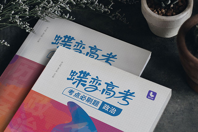 高考政治怎么选择教辅书 高考政治怎么选择教辅书