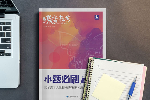 《蝶变政治小题必刷》教辅书内容介绍 《蝶变政治小题必刷》教辅书内容介绍