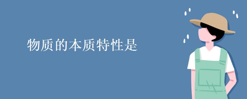 物质的本质特性是 物质的本质特性是