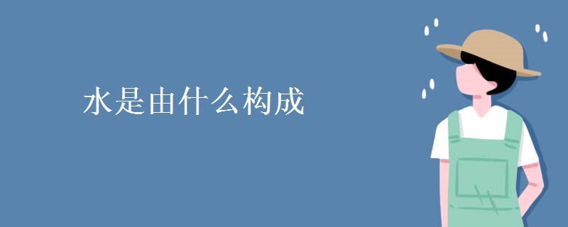 水是由什么构成 水是由什么构成