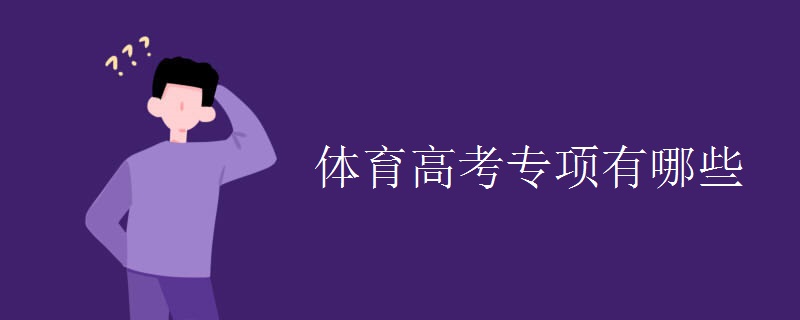 体育高考专项有哪些 体育高考专项有哪些