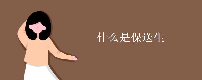 什么是保送生 什么是保送生