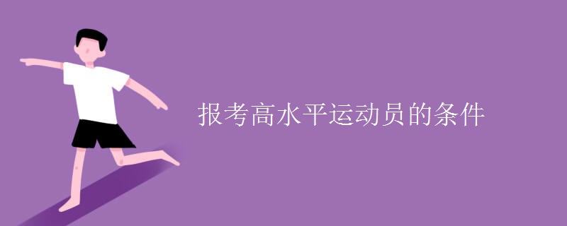 报考高水平运动员的条件 报考高水平运动员的条件