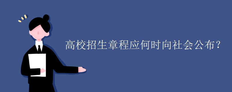 高校招生章程应何时向社会公布? 高校招生章程应何时向社会公布?