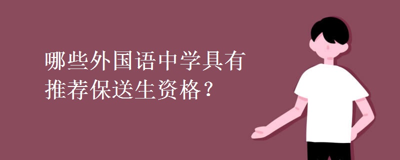 哪些外国语中学具有推荐保送生资格? 哪些外国语中学具有推荐保送生资格?