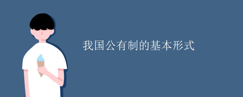 我国公有制的基本形式 我国公有制的基本形式