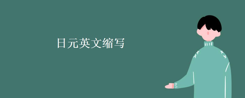 日元英文缩写 日元英文缩写
