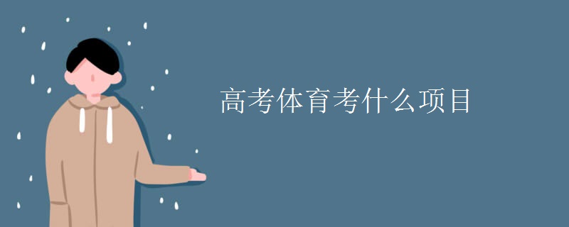 高考体育考什么项目 高考体育考什么项目