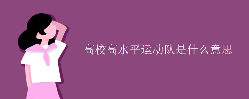 高校高水平运动队是什么意思 高校高水平运动队是什么意思