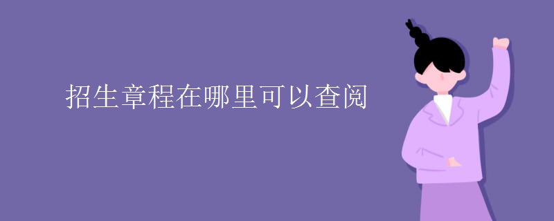 招生章程在哪里可以查阅 招生章程在哪里可以查阅