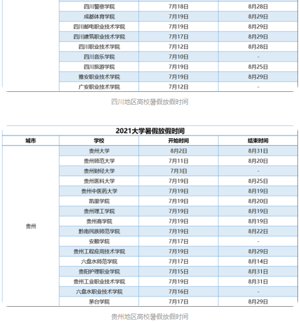 暑假放假时间 暑假放假时间