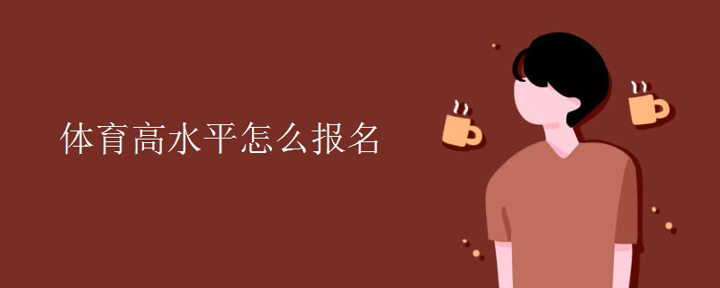 体育高水平怎么报名