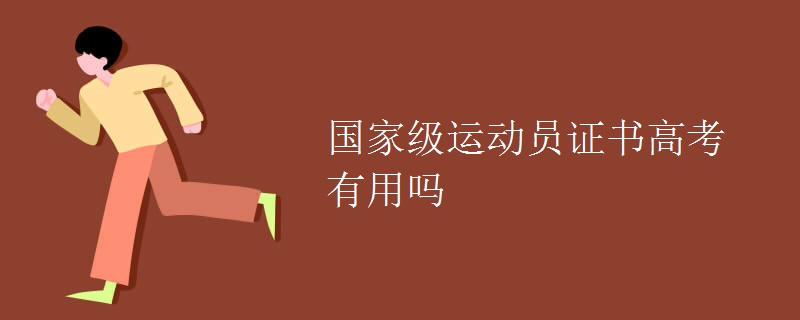 国家级运动员证书高考有用吗 国家级运动员证书高考有用吗