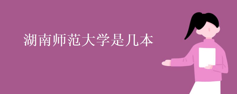 湖南师范大学是几本 湖南师范大学是几本