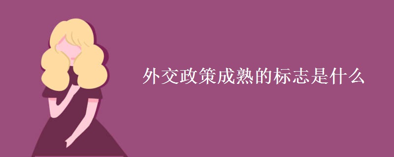 外交政策成熟的标志是什么 外交政策成熟的标志是什么
