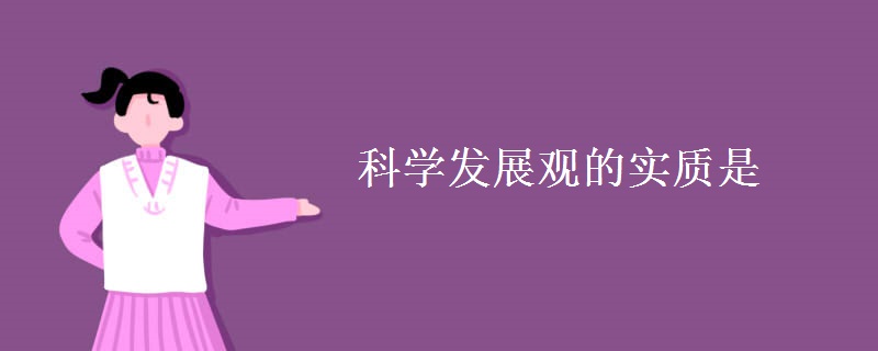 科学发展观的实质是 科学发展观的实质是