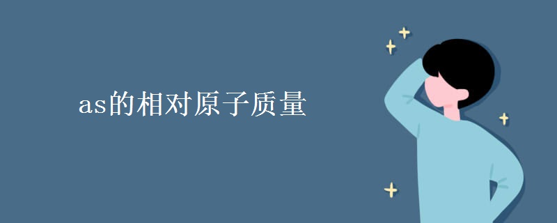 as的相对原子质量 as的相对原子质量