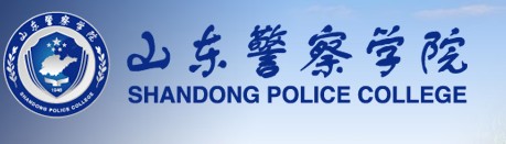 山东警察学院迎新网址入口 山东警察学院迎新网址入口