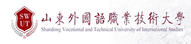 山东外国语职业技术大学迎新网址入口 山东外国语职业技术大学迎新网址入口