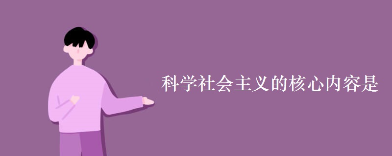 科学社会主义的核心内容是 科学社会主义的核心内容是