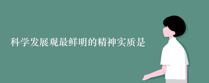 科学发展观最鲜明的精神实质是 科学发展观最鲜明的精神实质是