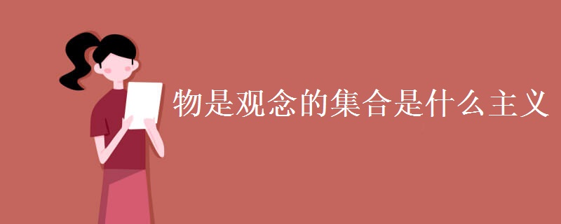 物是观念的集合是什么主义 物是观念的集合是什么主义