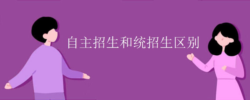 自主招生和统招生区别 自主招生和统招生区别