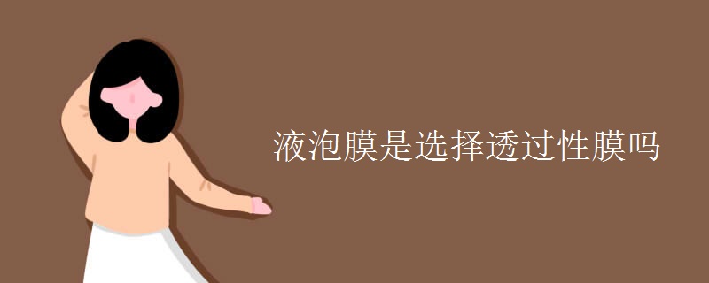 液泡膜是选择透过性膜吗 液泡膜是选择透过性膜吗