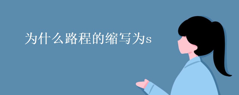为什么路程的缩写为s 为什么路程的缩写为s