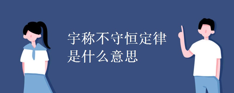 宇称不守恒定律是什么意思 宇称不守恒定律是什么意思