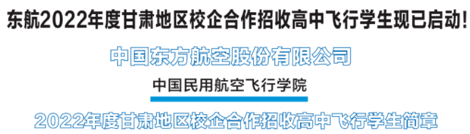 甘肃2022东航校企合作招收高中飞行学生简章 甘肃2022东航校企合作招收高中飞行学生简章